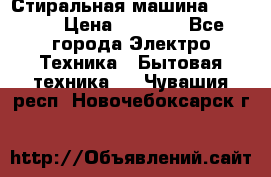 Стиральная машина indesit › Цена ­ 4 500 - Все города Электро-Техника » Бытовая техника   . Чувашия респ.,Новочебоксарск г.